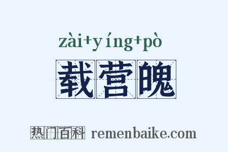 载营魄是什么意思的图片